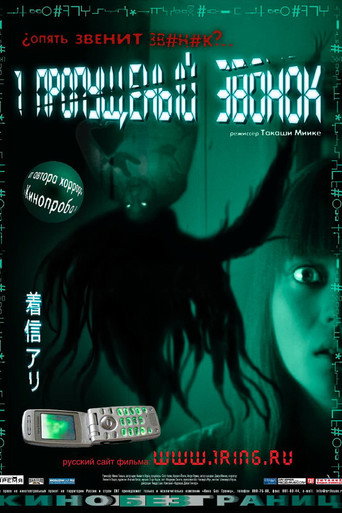 Один пропущенный звонок (2003) — постер