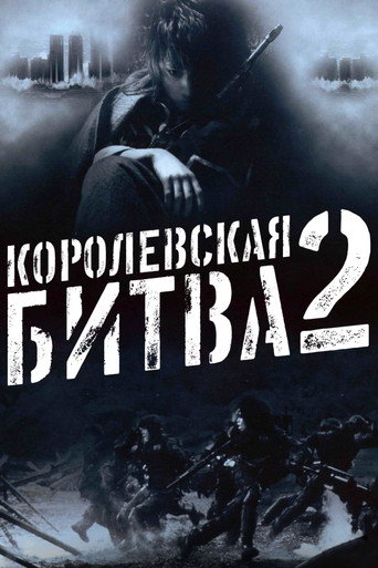 Королевская битва 2 (2003) — постер