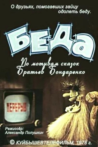 Беда (1978) — постер