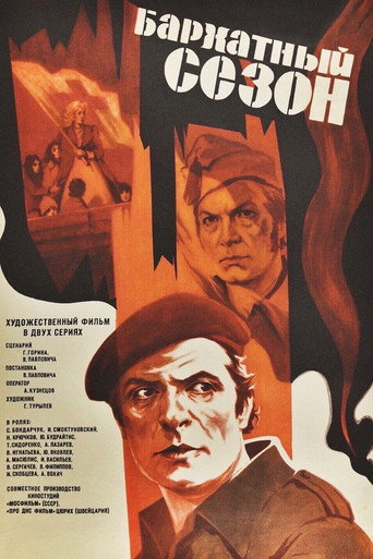 Бархатный сезон (1978) — постер
