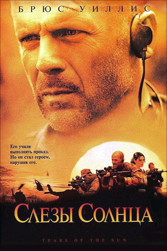 Слёзы солнца (2003) — постер
