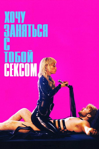 Хочу заняться с тобой сексом (2026) — постер