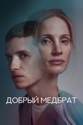 Добрый медбрат (2022) — постер