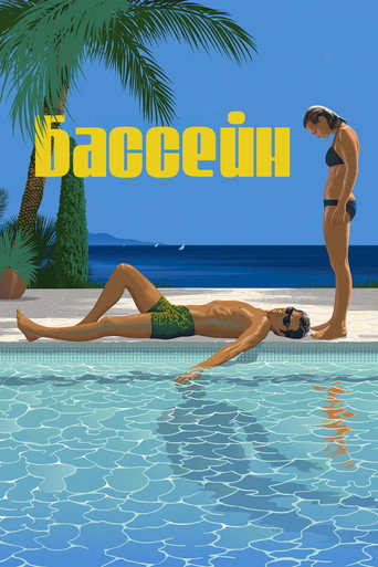 Бассейн (1969) — постер