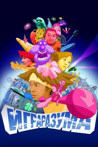 Игра разума (2004) — постер