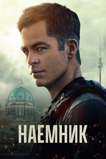 Наёмник (2022) — постер