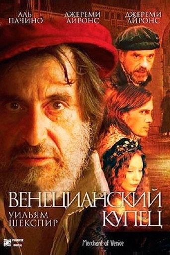 Венецианский купец (2004) — постер