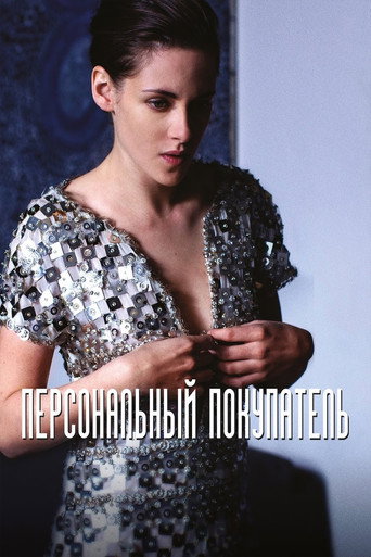 Персональный покупатель (2016) — постер