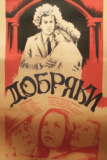Добряки (1980) — постер