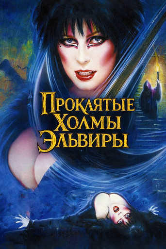 Эльвира - Повелительница Тьмы 2. Проклятые холмы Эльвиры (2002) — постер