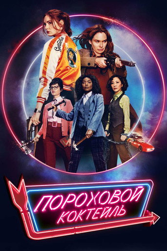 Пороховой коктейль (2021) — постер