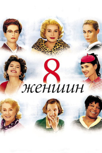 8 женщин (2002) — постер