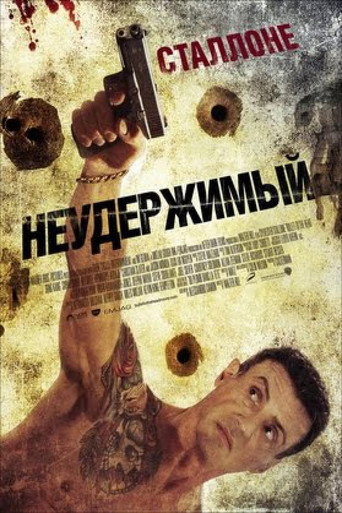 Неудержимый (2012) — постер