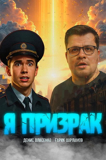 Я призрак (2027) — постер