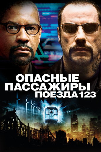 Опасные пассажиры поезда 123 (2009) — постер