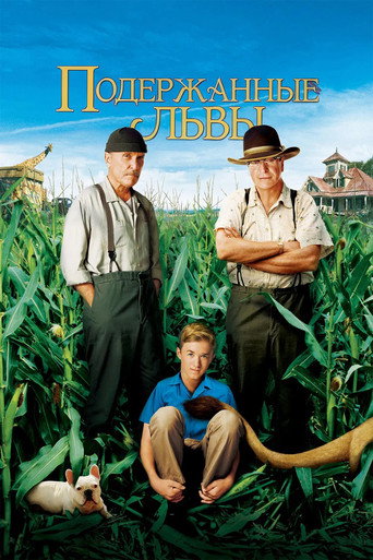 Подержанные львы (2003) — постер