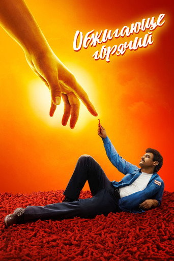 Обжигающе горячий (2023) — постер