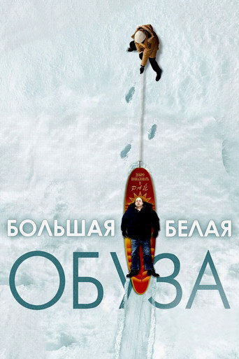 Большая белая обуза (2005) — постер