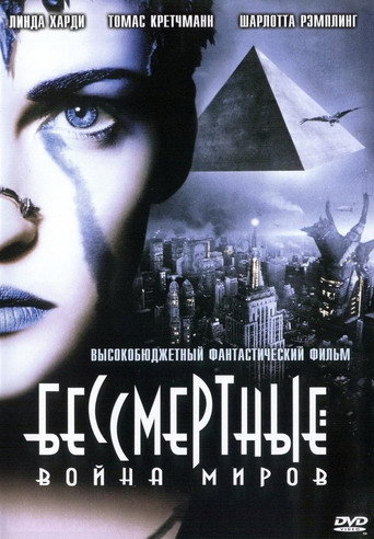 Бессмертные: Война миров (2004) — постер