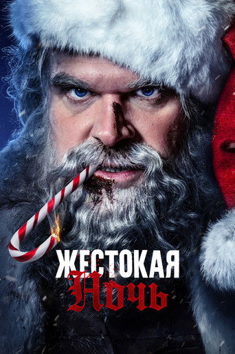 Жестокая Ночь (2022) — постер