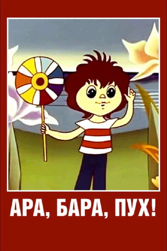 Ара, бара, пух! (1986) — постер