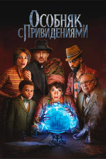 Особняк с привидениями (2023) — постер