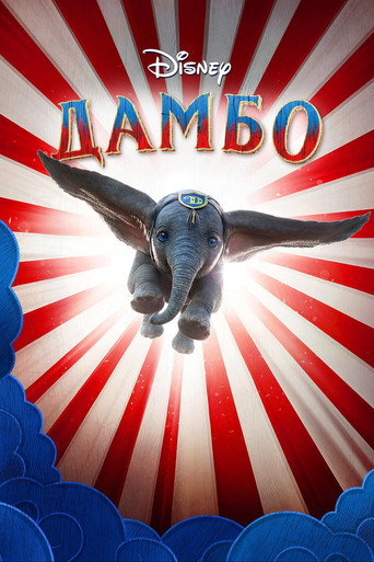 Дамбо (2019) — постер