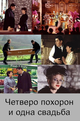 Четверо похорон и одна свадьба (2002) — постер