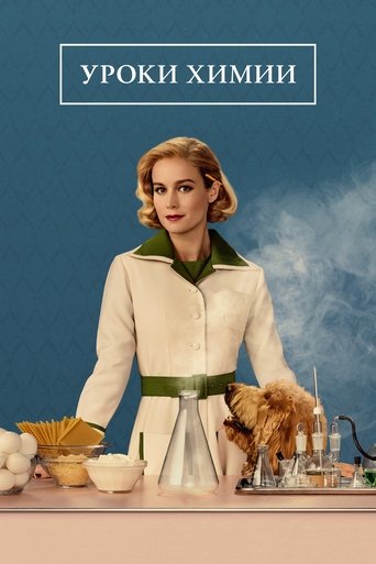 Уроки химии (2023) — постер