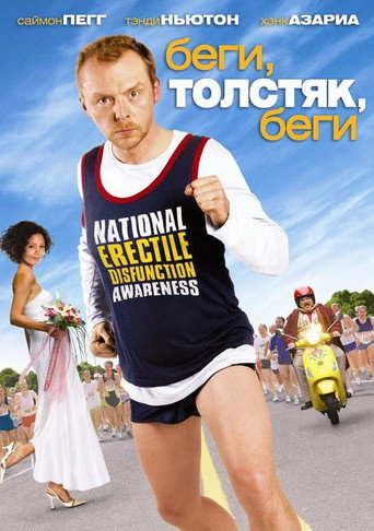 Беги, толстяк, беги — постер