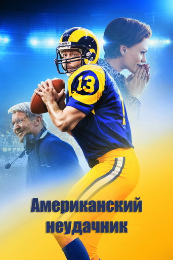 Американский неудачник (2021) — постер