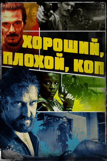 Хороший, плохой, коп (2021) — постер