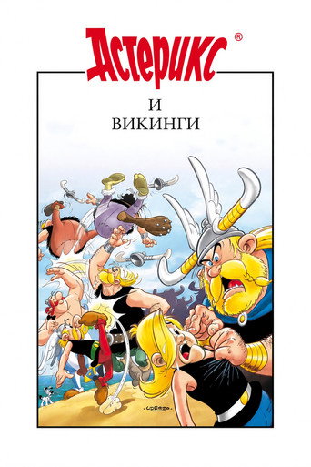 Астерикс и викинги (2006) — постер