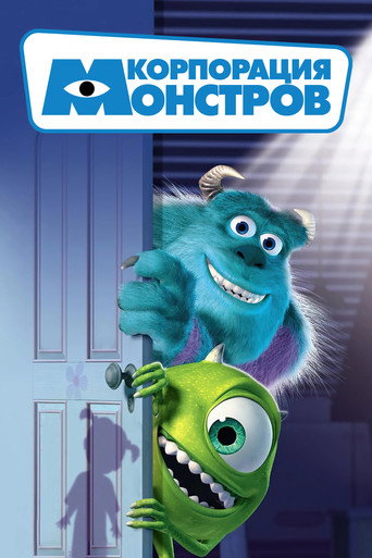Корпорация монстров (2001) — постер
