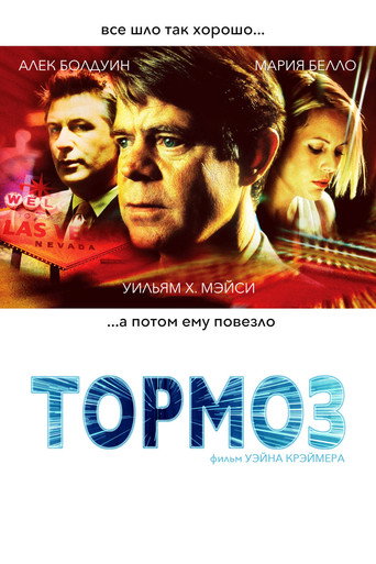 Тормоз (2003) — постер
