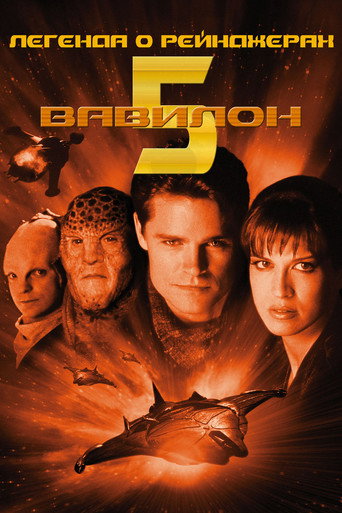 Вавилон 5: Легенда о Рейнджерах: Жить и умереть в сиянии звезд (2002) — постер