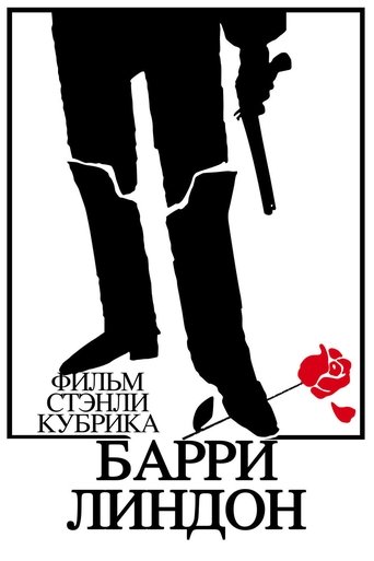 Барри Линдон (1975) — постер