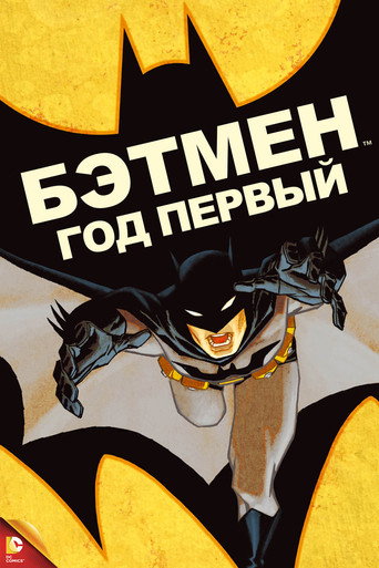 Бэтмен: Год первый (2011) — постер