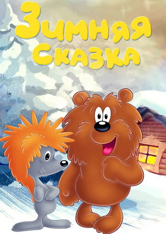 Зимняя сказка (1981) — постер