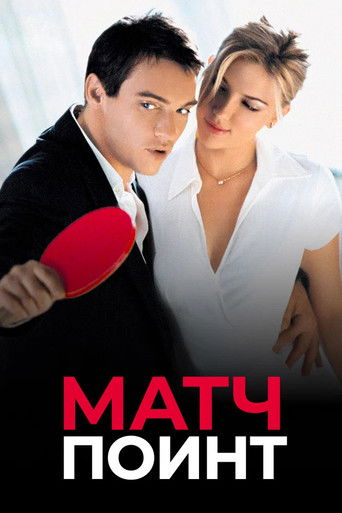 Матч Поинт (2005) — постер