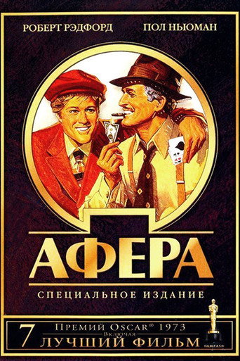 Афера (1973) — постер