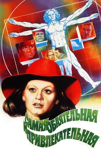 Самая обаятельная и привлекательная (1985) — постер