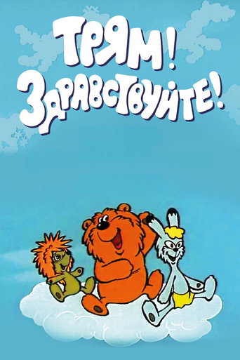 Трям! Здравствуйте! (1980) — постер