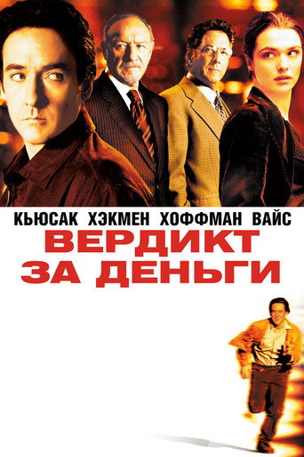 Вердикт за деньги (2003) — постер