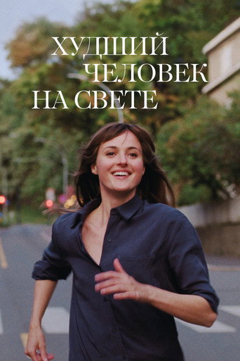 Худший человек на свете (2021) — постер