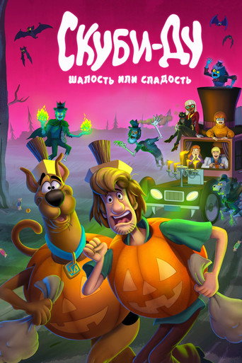 Скуби-Ду: Шалость или сладость (2022) — постер