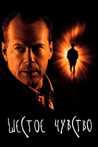 Шестое чувство (1999) — постер