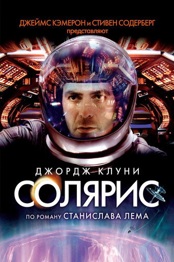 Солярис (2002) — постер