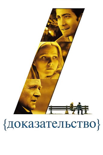 Доказательство (2005) — постер