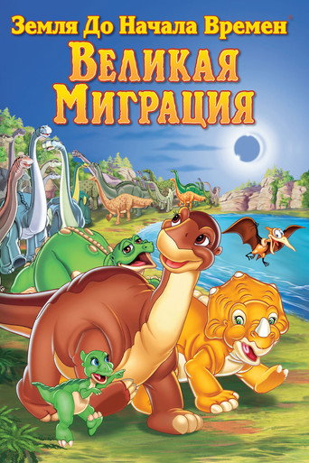 Земля до начала времен 10: Великая миграция (2003) — постер
